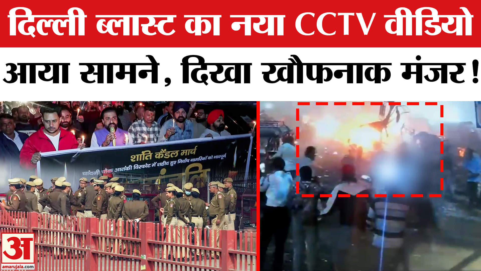 Delhi Red Fort Blast: दिल्ली धमाके से जुड़ा एक नया वीडियो सामने आया, दिखा खौफनाक मंजर!