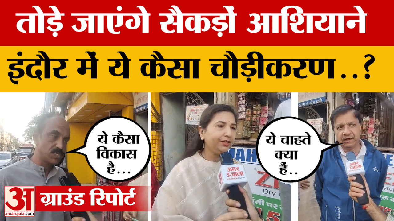 Indore News : ‘सड़क चौड़ीकरण’ के लिए 150 से ज्यादा मकान और दुकानों पर चलेगा बुलडोजर, रहवासी बोले...