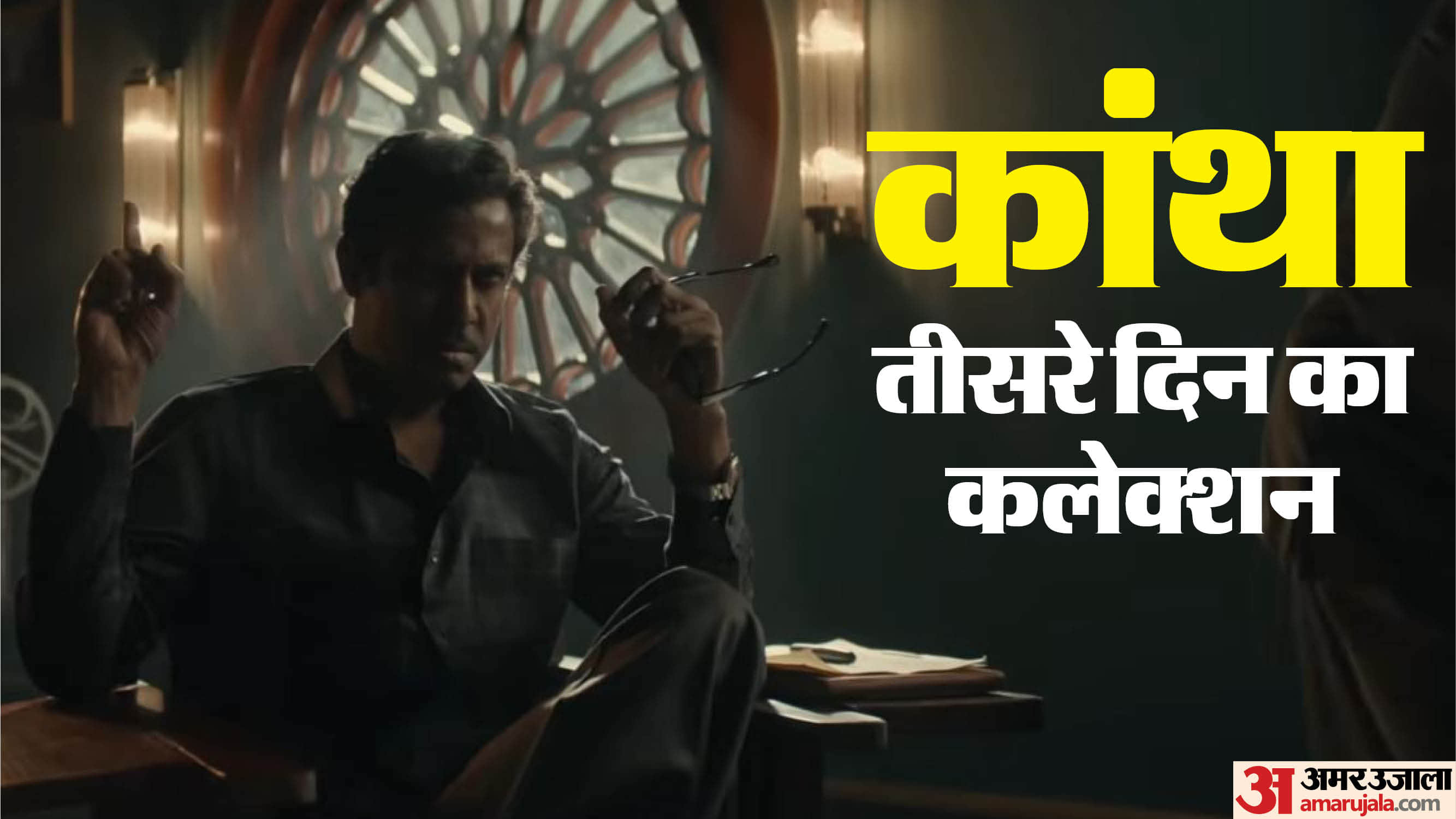 Kaantha box office collection day 3 dulquer salmaan sunday earning