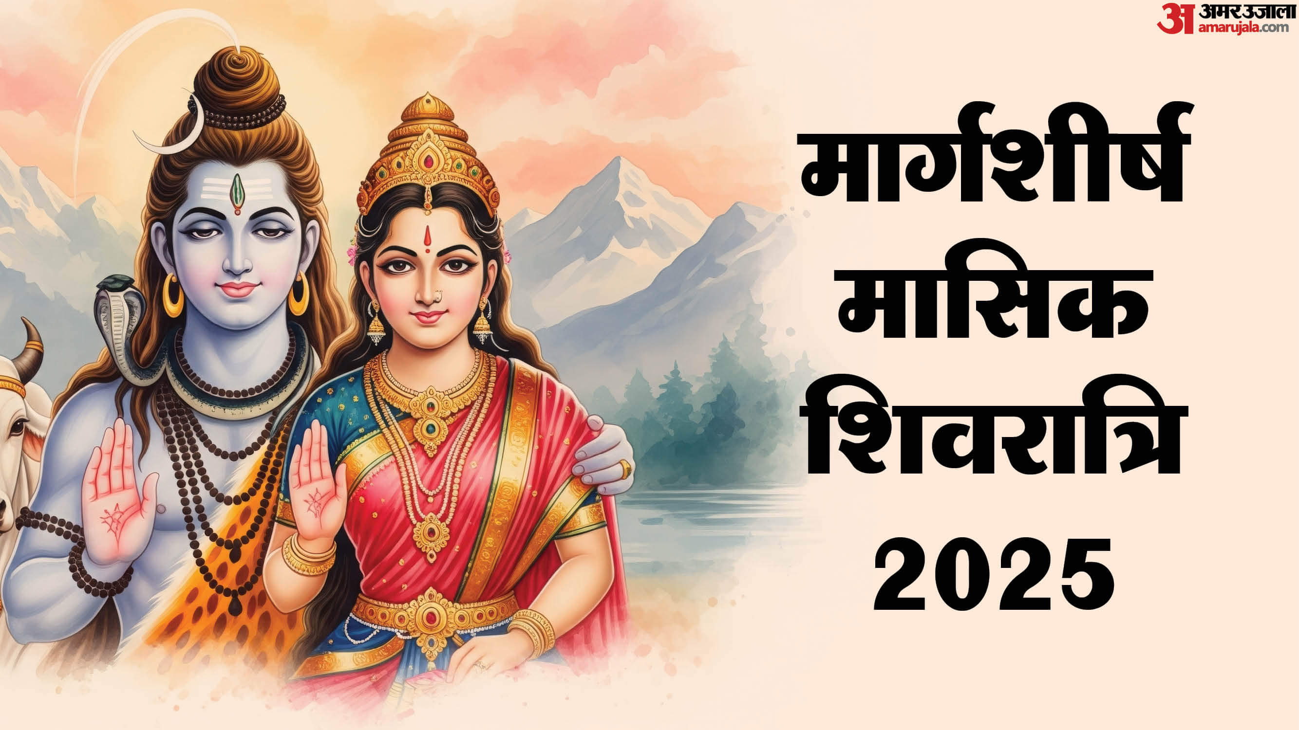 Margashirsha Masik Shivratri 2025 Date And puja muhurat know kab hai Masik Shivratri