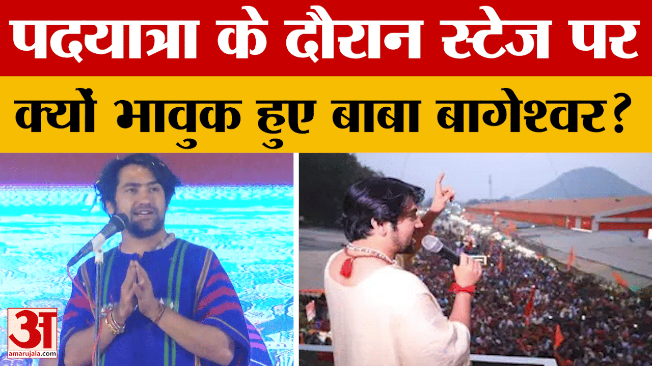 Mathura: हिंदू एकता पदयात्रा के दौरान स्टेज पर क्यों भावुक हुए बाबा बागेश्वर?