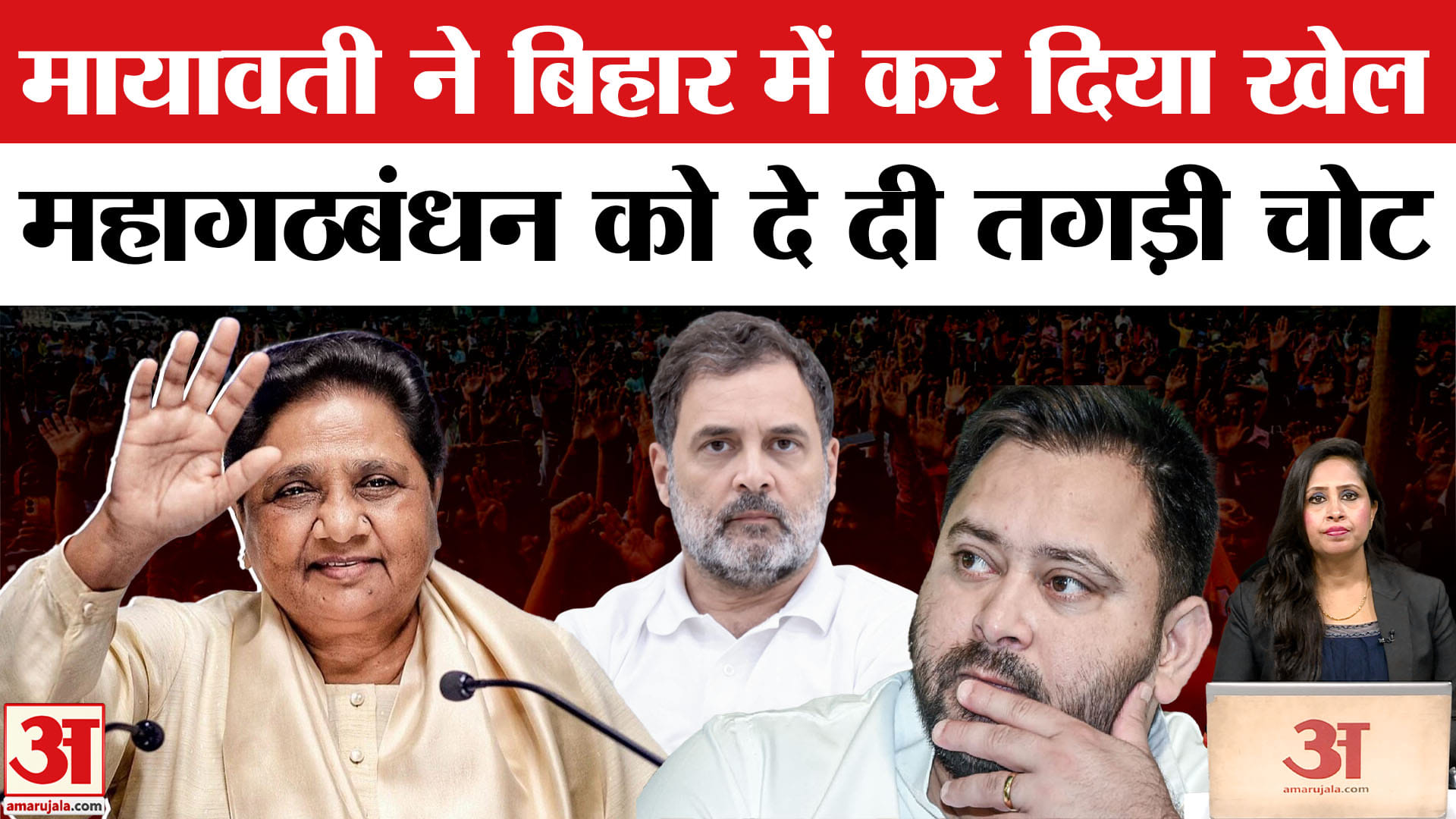 Mayawati ने बिगाड़ा Mahagathbandhan का खेल, 57 सीटों पर काटे RJD के वोट। Bihar Election Results 2025