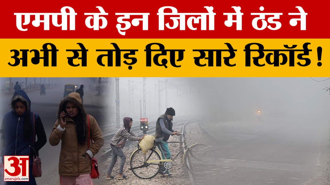MP Weather Report : नवंबर में ही ठंड ने तोड़ दिए सारे रिकॉर्ड, कई शहरों में पारा 8 डिग्री से नीचे