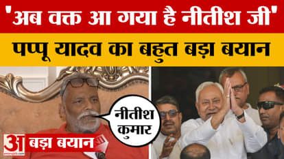 Pappu Yadav: अब वक्त आ गया है नीतीश जी, पप्पू यादव का बहुत बड़ा बयान | Nitish Kumar | Bihar Election