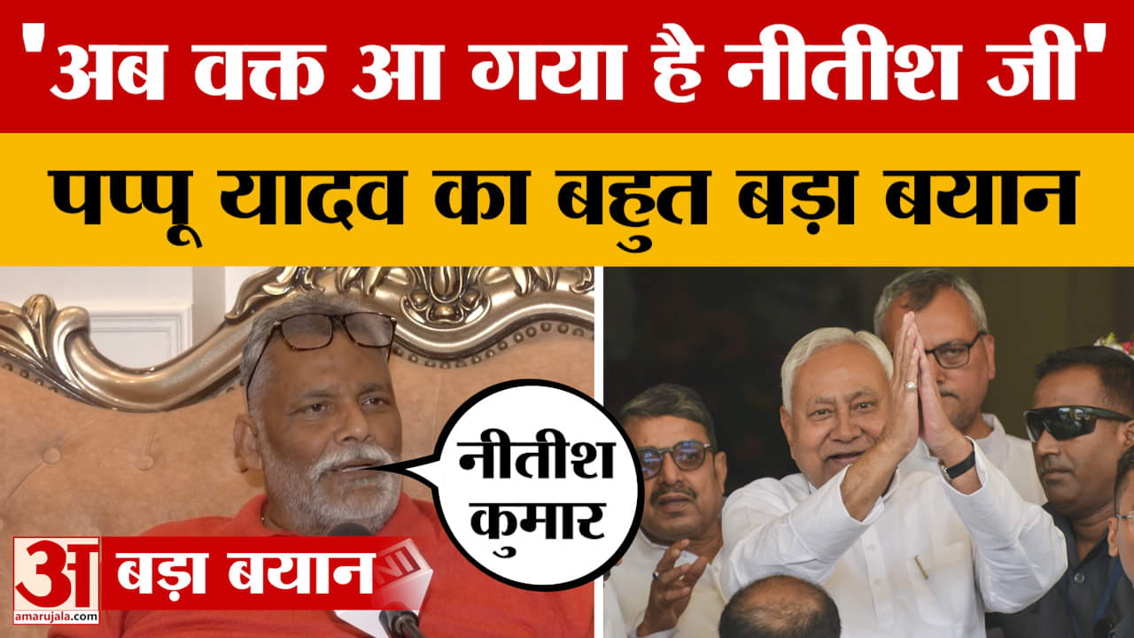 Pappu Yadav: अब वक्त आ गया है नीतीश जी, पप्पू यादव का बहुत बड़ा बयान | Nitish Kumar | Bihar Election