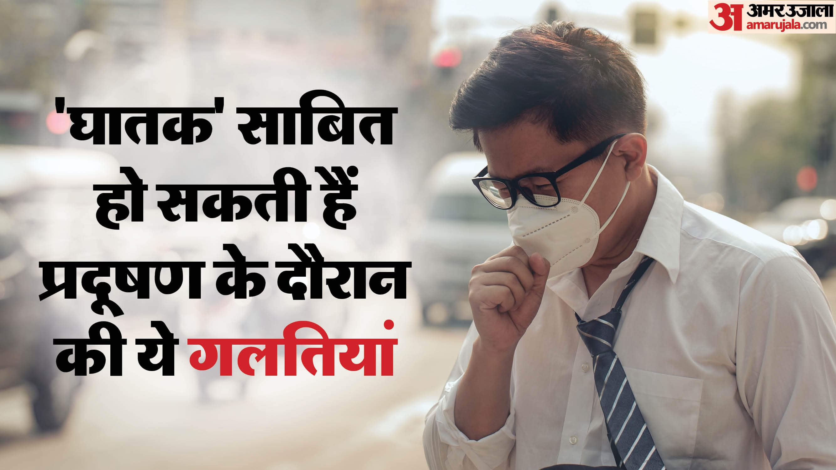 Air Pollution Health Tips Four Daily Mistakes are Poisoning Blood Risking Lung And Heart Health