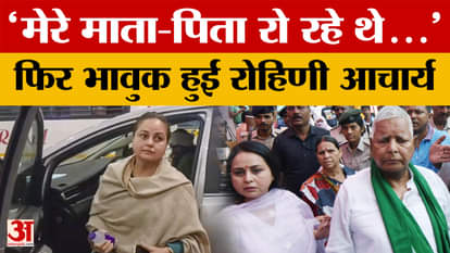 Rohini Acharya: Rohini Acharya became emotional after reaching Delhi, said- my parents were crying for me.