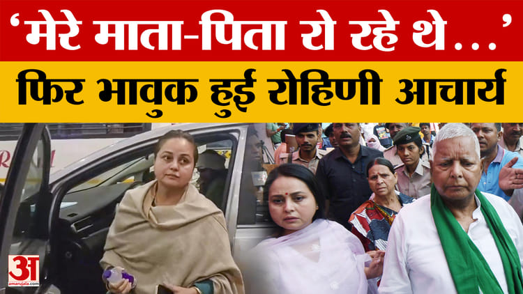 Rohini Acharya: दिल्ली पहुंचकर भावुक हुईं रोहिणी आचार्य, बोलीं- मेरे माता-पिता रो रहे थे मेरे लिए