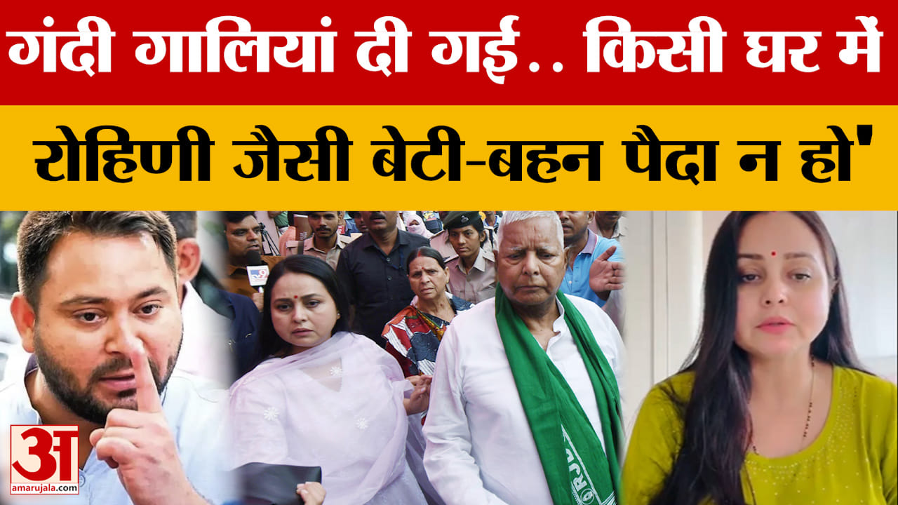 Rohini Acharya: 'गंदी गालियां दी गईं..किसी घर में रोहिणी जैसी बेटी-बहन पैदा न हो' रोहिणी ने फिर लगाय