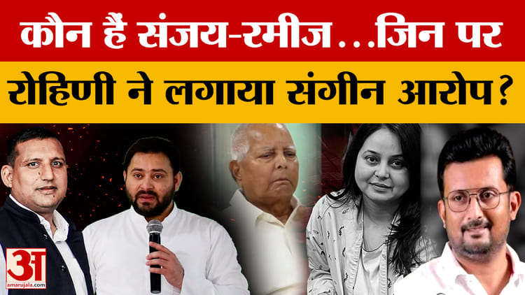 Rohini Acharya: कौन हैं संजय-रमीज...जिन पर रोहिणी आचार्य ने लगाया संगीन आरोप? | Tejashwi | Sanjay | Rameez