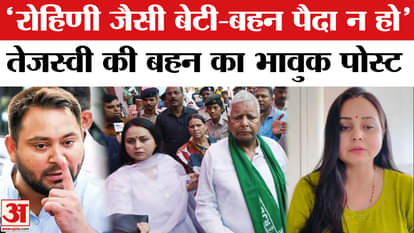 Rohini Acharya Quits Politics: Another emotional post from Tejashwi Yadav's sister. Breaking News