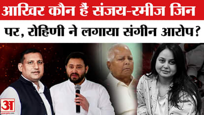 Rohini Acharya Quits Politics: Who are Sanjay and Rameez, who are accused of breaking the Lalu family?