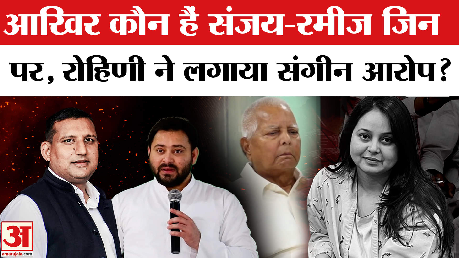 Rohini Acharya Quits Politics: आखिर कौन हैं संजय-रमीज जिन पर लालू परिवार को तोड़ने का लगा आरोप!