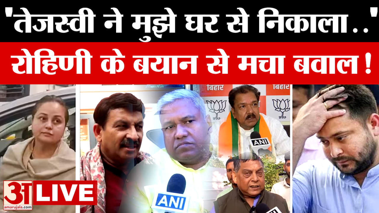 Rohini Acharya: 'तेजस्वी यादव ने मुझे घर से निकाला..' रोहिणी आचार्य के बयान से बिहार में मचा बवाल! |