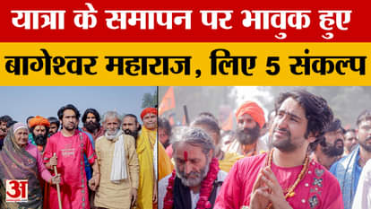 Sanatan Hindu Unity Padyatra concludes, Dhirendra Krishna Shastri becomes emotional after reaching Vrindavan