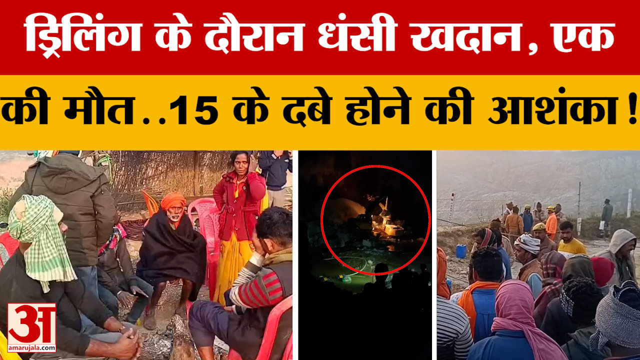 Sonbhadra: ड्रिलिंग के दौरान धंसी खदान, एक की मौत..15 के दबे होने की आशंका!