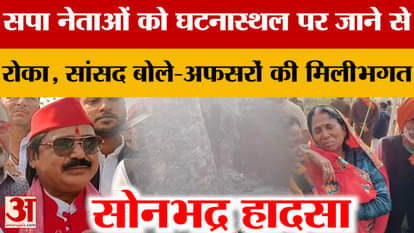 Sonbhadra: SP leaders stopped from going to the incident site, MP said – officers are complicit