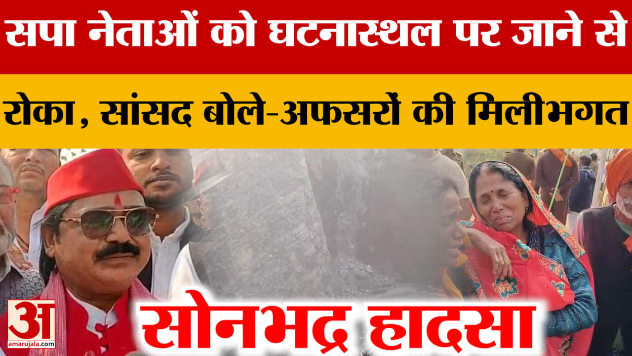 Sonbhadra: सपा नेताओं को घटनास्थल पर जाने से रोका, सांसद बोले-अफसरों की मिलीभगत