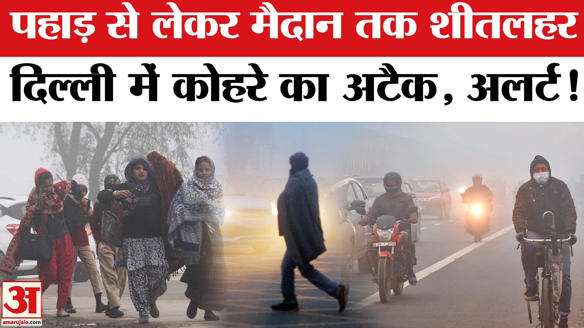 Weather Update: उत्तर और मध्य भारत में तेजी से बढ़ रही ठंड, दो दिन शीतलहर की मार। IMD Alert