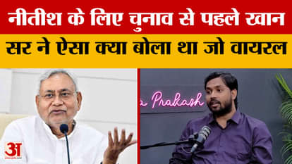 Bihar Election 2025: What did Khan Sir say about CM Nitish Kumar before the elections that has now gone viral!