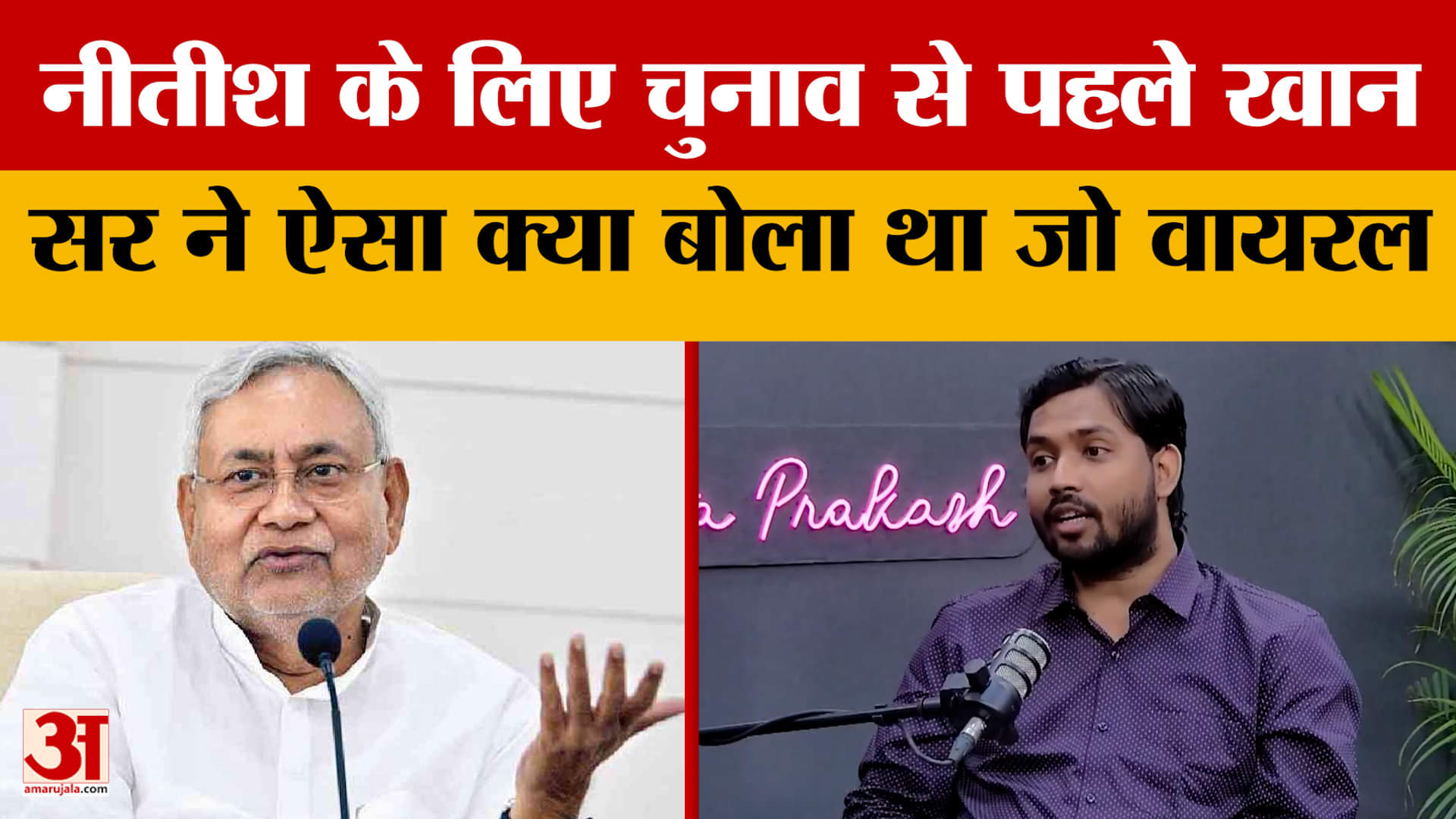 Bihar Election 2025: चुनाव से पहले CM Nitish Kumar के लिए Khan Sir ऐसा क्या बोला था जो अब हुआ वायरल!