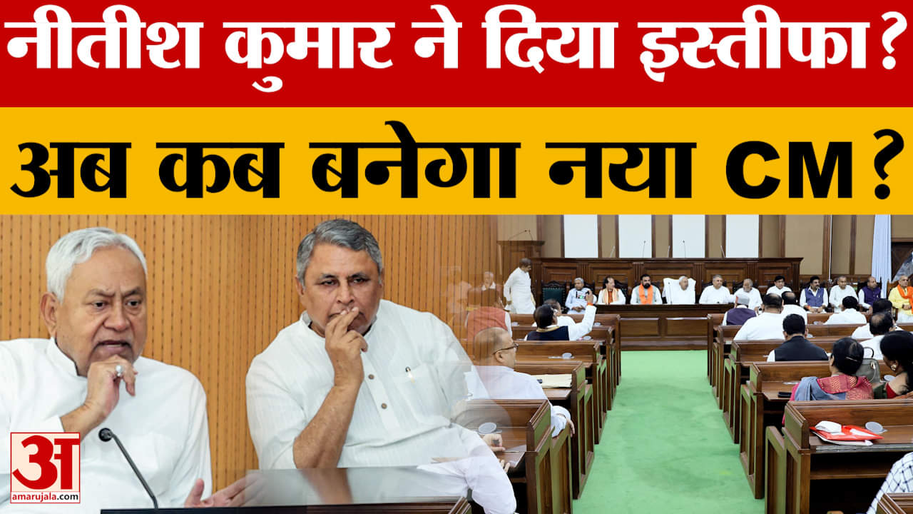 Bihar Results 2025 के बाद Nitish Kumar ने दिया विधानसभा भंग करने का प्रस्ताव? कब लेंगे CM पद की शपथ?