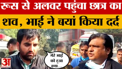 Alwar: Student pursuing MBBS in Russia dies mysteriously, body reaches home, mourning spreads.