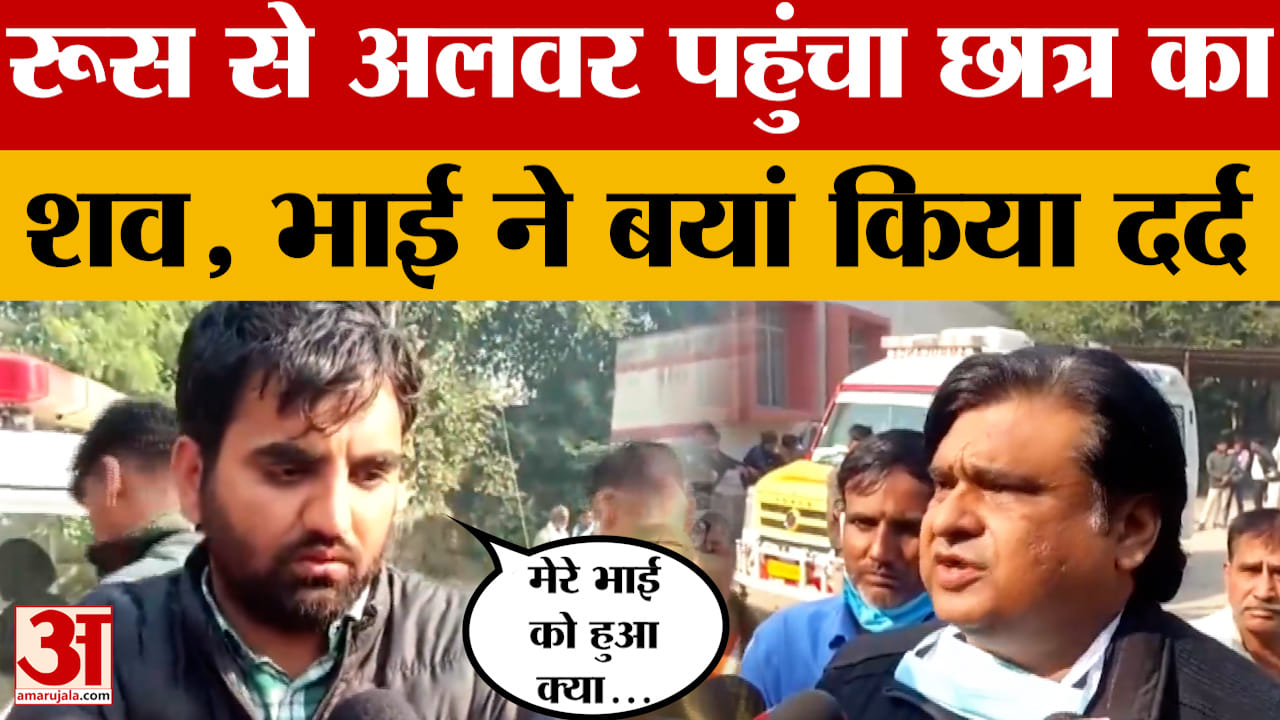 Alwar: Russia में MBSS कर रहा था छात्र, रहस्यमयी तरीके से गई जान, शव पहुंचा घर तो पसरा मातम।