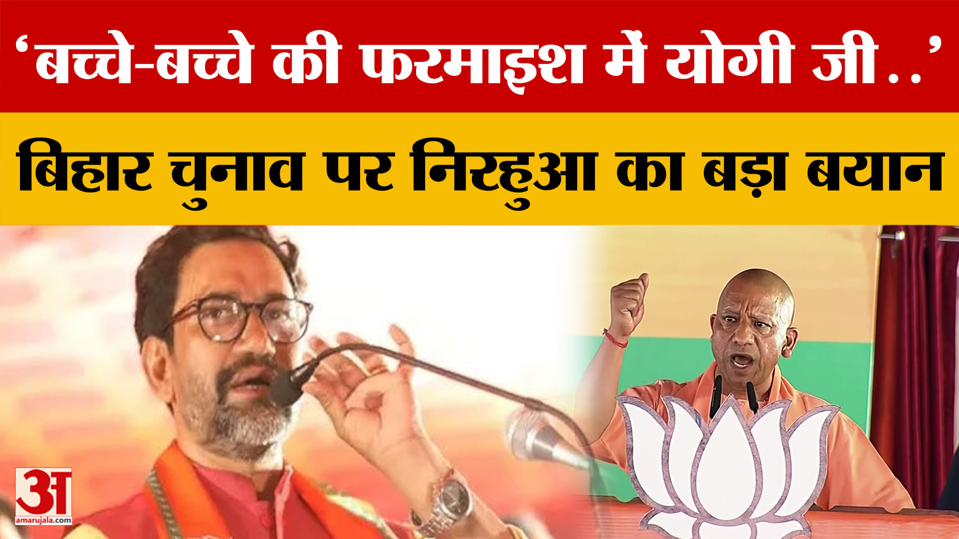 बिहार चुनाव में Dinesh Lal Yadav ने दिया बड़ा बयान, CM Yogi को लेकर सुनिए क्या बोले