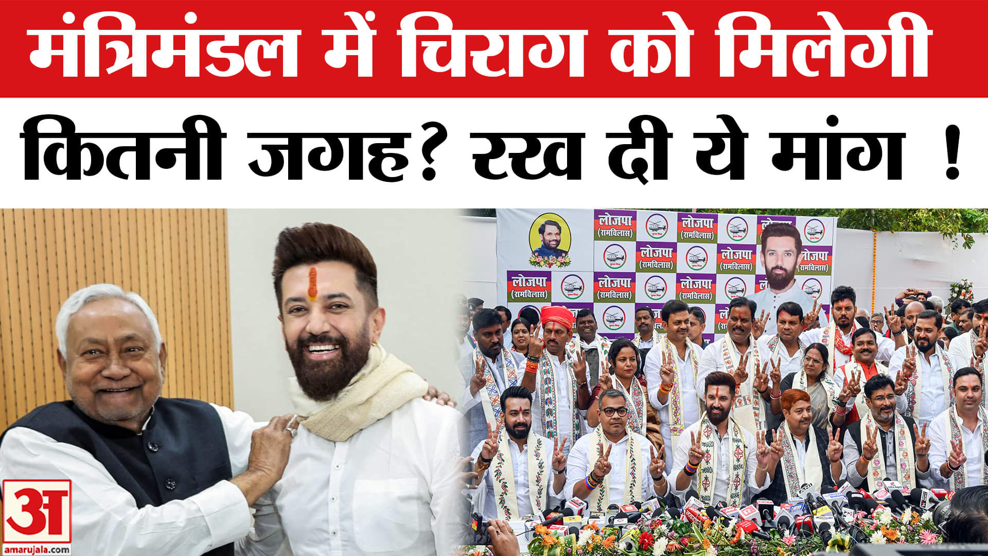 Bihar Cabinet Formula: LJP(R) के होंगे कितने मंत्री, Chirag Paswan की क्या है मांग?Bihar New Cabinet