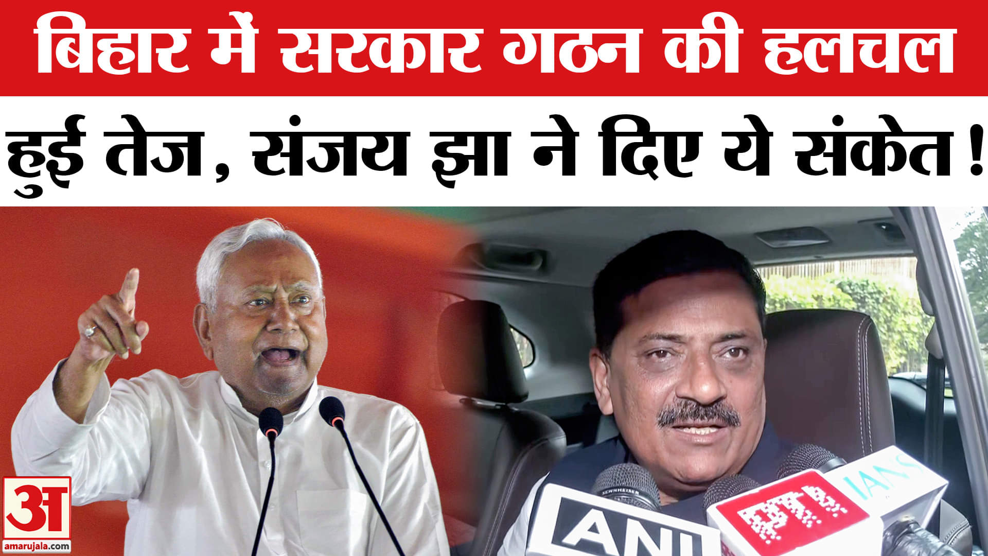 Bihar Govt. Formation: बिहार में नई सरकार गठन की हलचल तेज, CM हाउस पहुंचे ललन सिंह-संजय झा