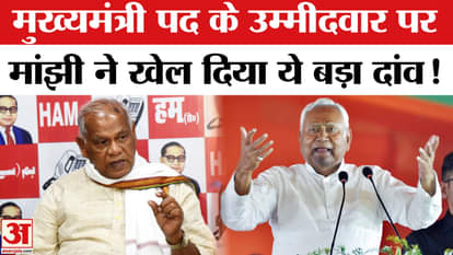 Bihar Government Formation: New government formation moves ahead, Manjhi plays tricks on Chief Ministerial can