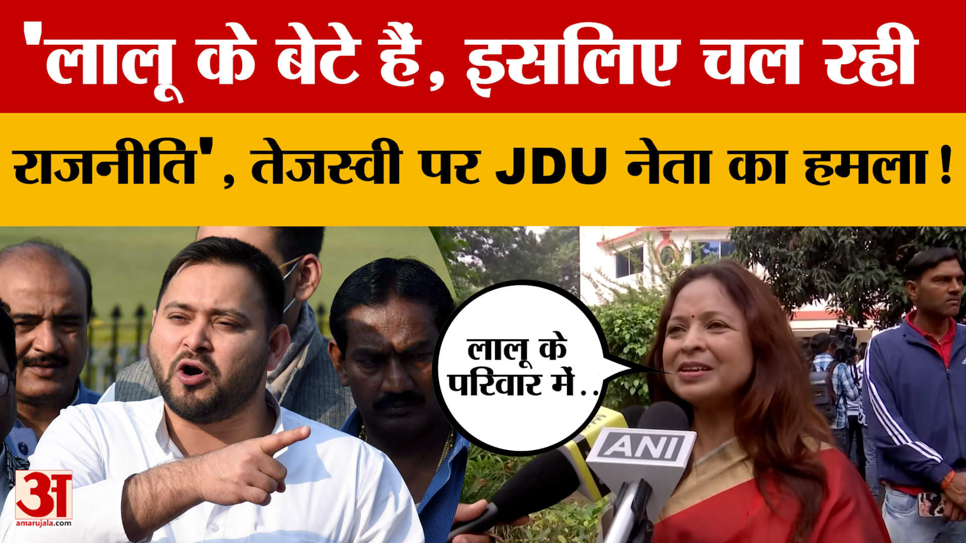 Bihar: 'Lalu Yadav के बेटे हैं, इसलिए चल रही उनकी राजनीति', Tejashwi Yadav पर JDU नेता का हमला!