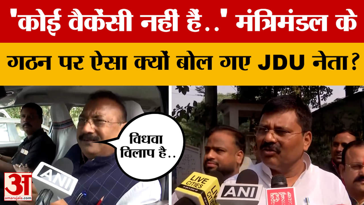 Bihar New Government: 'There is no vacancy...' Why did the JDU leader say this on the formation of t