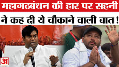 Bihar Result Analysis: VIP chief Mukesh Sahni said this big thing on the crushing defeat of the Grand Alliance