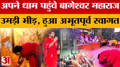 Chhatarpur: Baba Bageshwar reached his abode after many days of walking, see how he was welcomed.