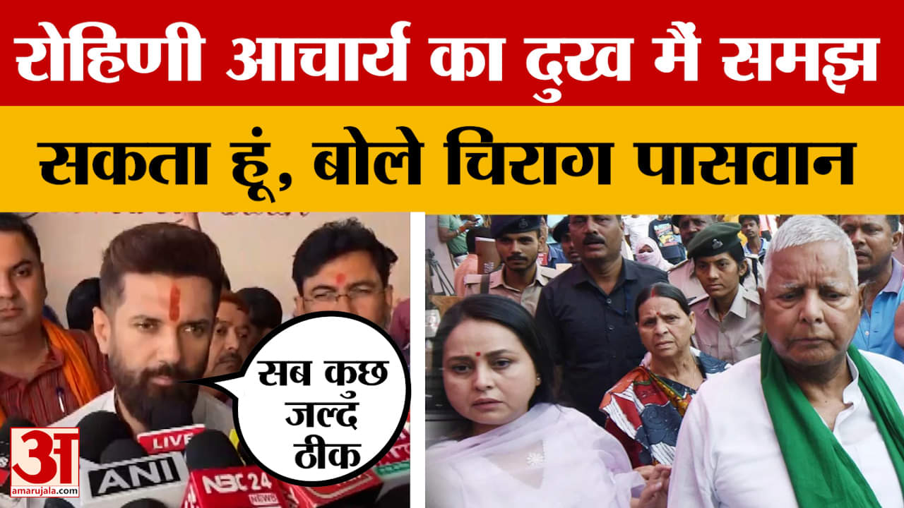 Chirag Paswan on Rohini Acharya: प्रार्थना है कि लालू परिवार में सब कुछ जल्द ठीक हो जाए, बोले चिराग