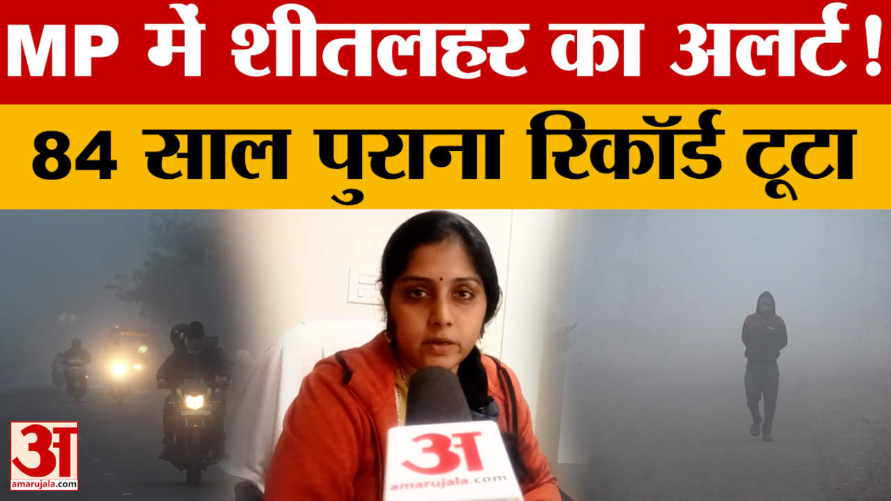 MP में शीतलहर का अलर्ट!  84 साल पुराना रिकॉर्ड टूटा..जानें कैसा रहेगा आगे आने वाले दिनों का मौसम?