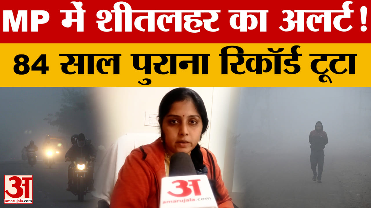 MP में शीतलहर का अलर्ट!  84 साल पुराना रिकॉर्ड टूटा..जानें कैसा रहेगा आगे आने वाले दिनों का मौसम?