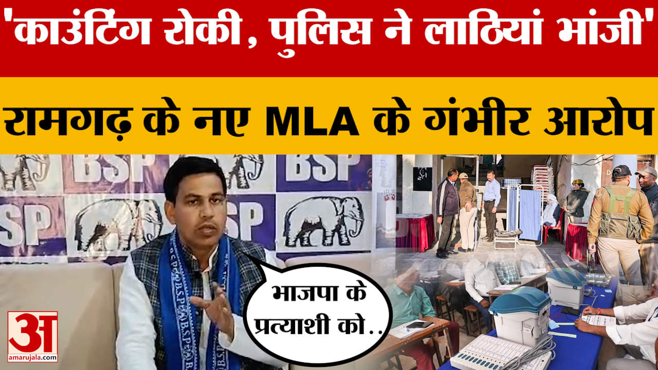 'काउंटिंग रोकी, पुलिस ने लाठियां भांजी'..Ramgarh के नए BSP MLA ने लगाए गंभीर आरोप