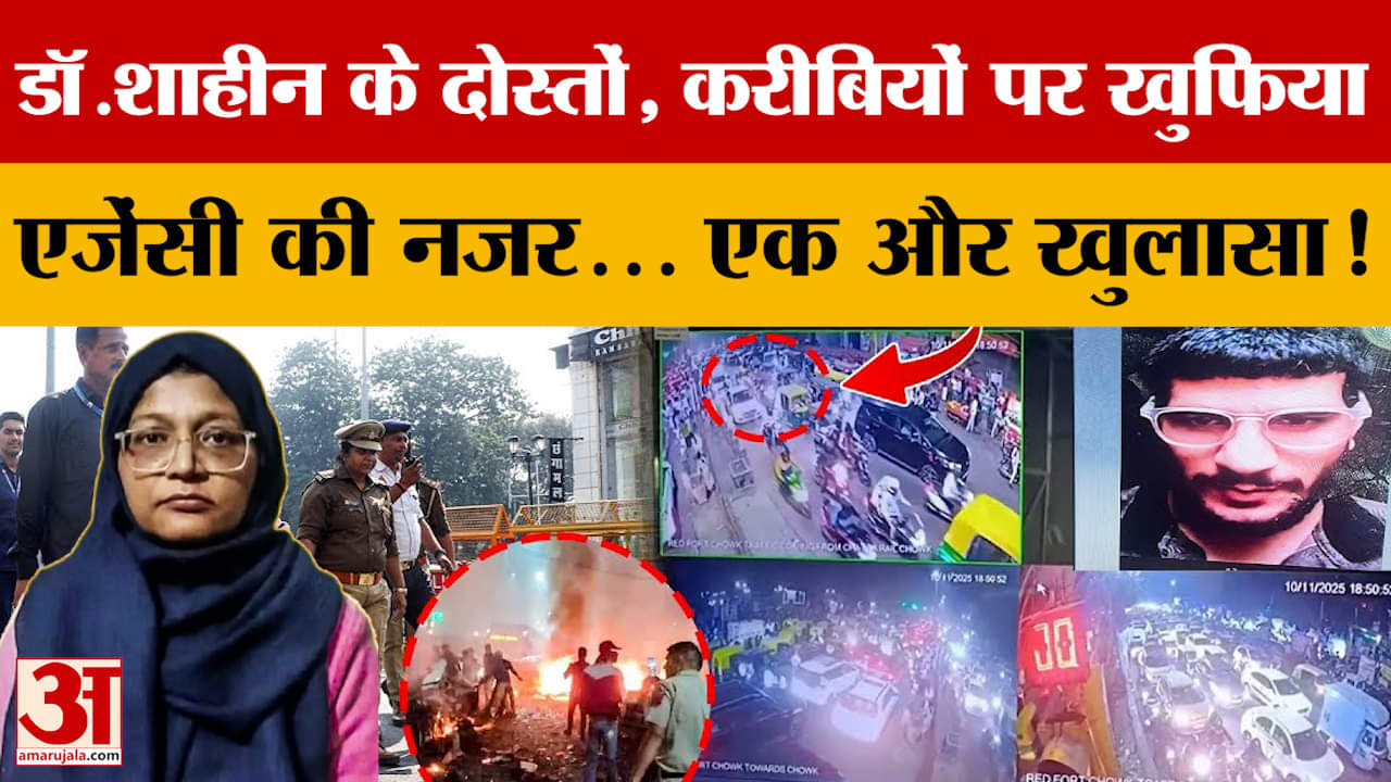 Delhi Blast Update: डॉ.शाहीन के दोस्तों, करीबियों पर खुफिया एजेंसी की नजर... एक और खुलासा!