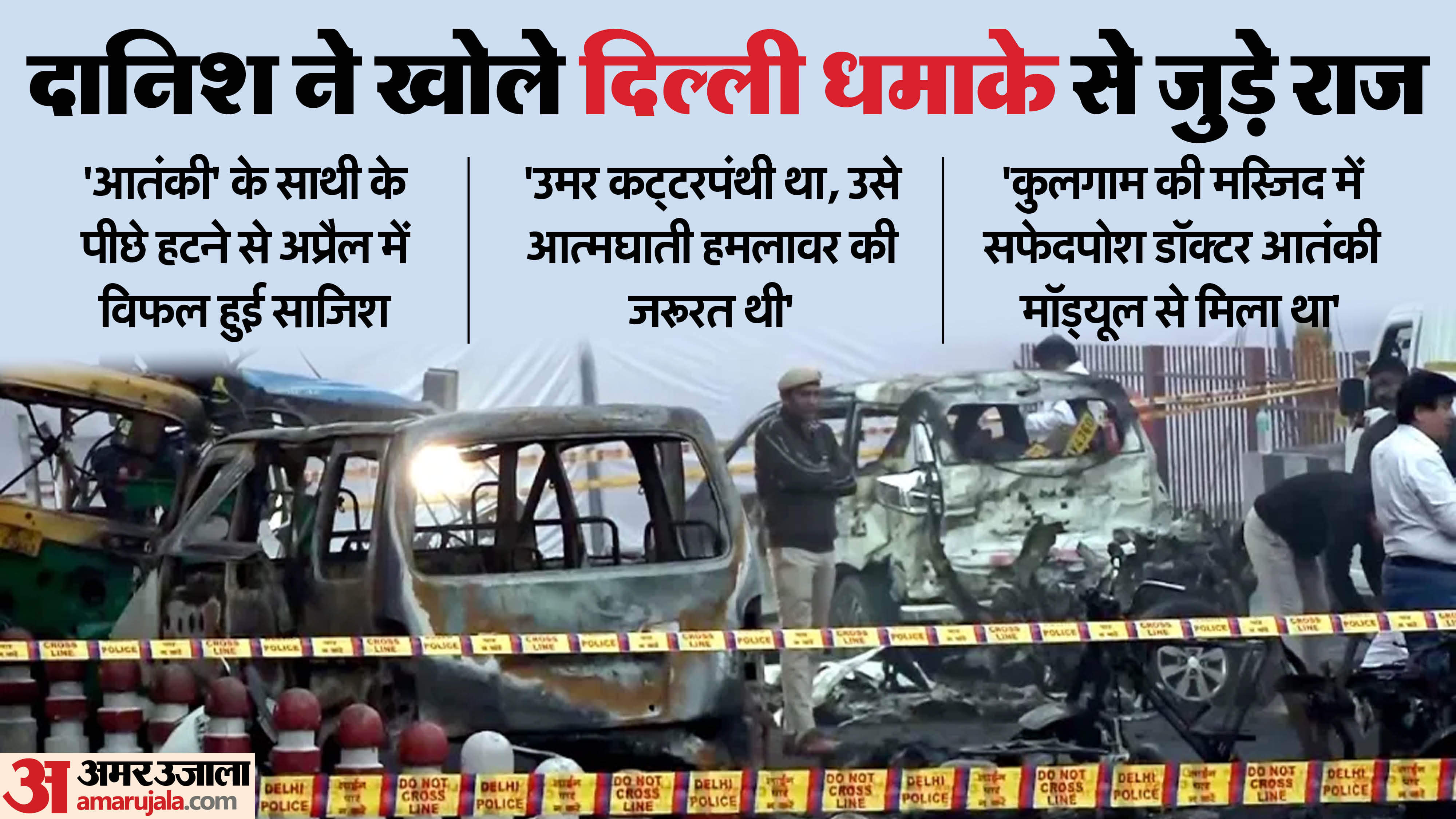 Delhi Blast Case Umar was preparing for a suicide attack since last year plan failed when Danish backed out