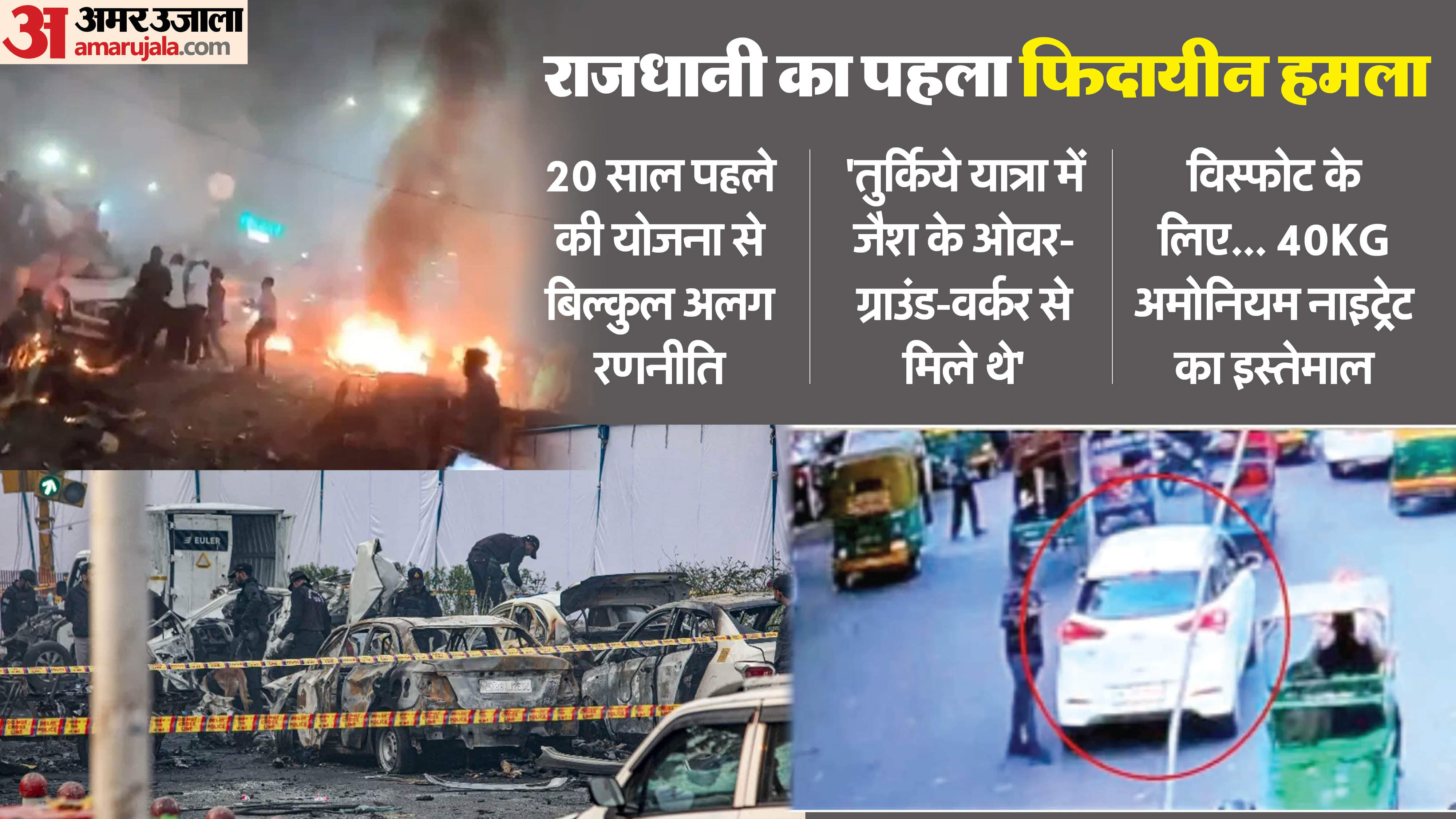 Delhi Blast intention to leave vehicle filled with explosives at heavily crowded religious site and disappear