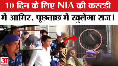 Delhi Blast Update: Aamir sent to NIA custody for 10 days | NIA | Amir Breaking News | Blast News