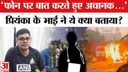 Delhi Car Blast Update: What did the deceased's doctor Priyanka Bhai say?