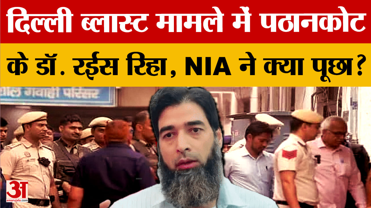 आरोपी उमर के संपर्क में रहे डॉ. रईस भट्ट रिहा