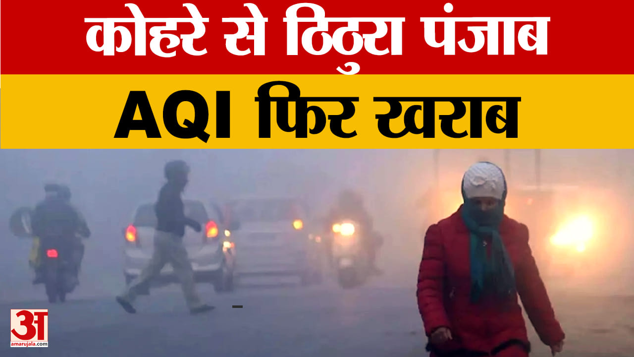 कोहरा, ठंड और पराली का संकट, पंजाब की हवा 200+ AQI तक पहुंची