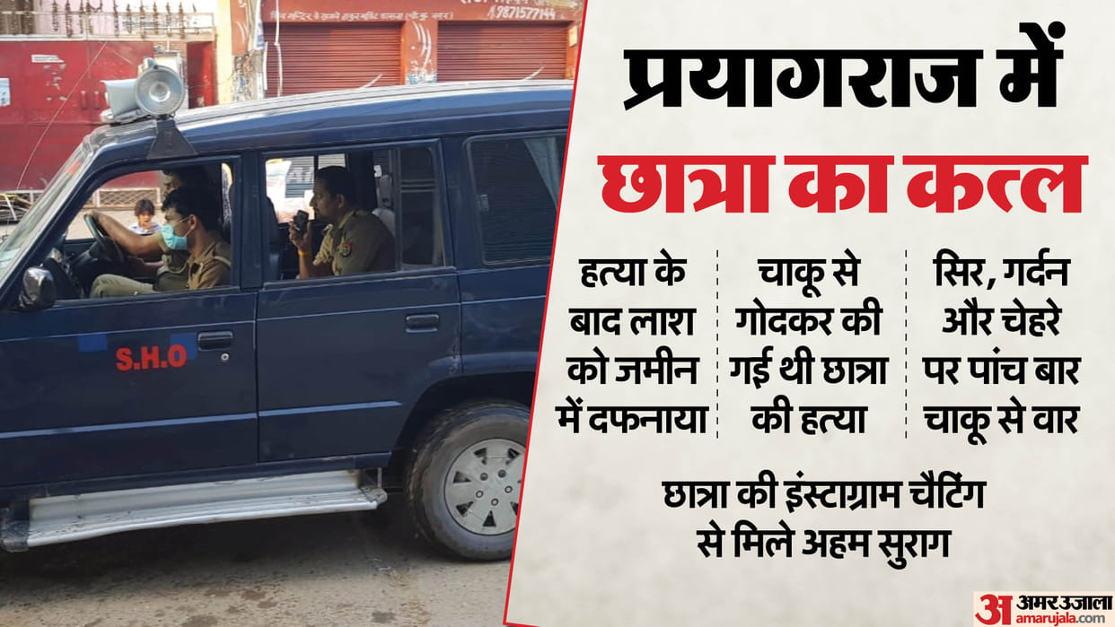 girl student was murdered and buried in ground prayagraj Stabbed five times in the head, neck and face