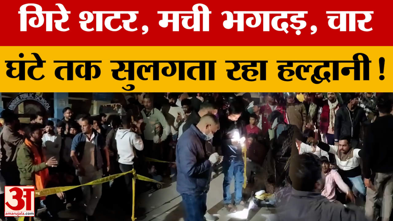 Haldwani: चार घंटे तक सुलगता रहा हल्द्वानी, गोवंश अवशेष पर भड़की हिंसा | Uttarakhand