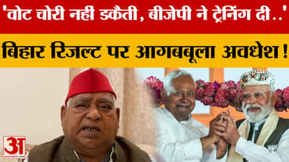 'It's not vote theft, it's robbery, BJP trained us...' Awadhesh Prasad furious over Bihar Result 2025!